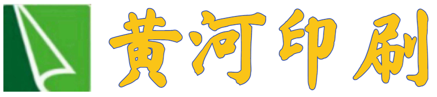 河南省黄河印刷有限公司
