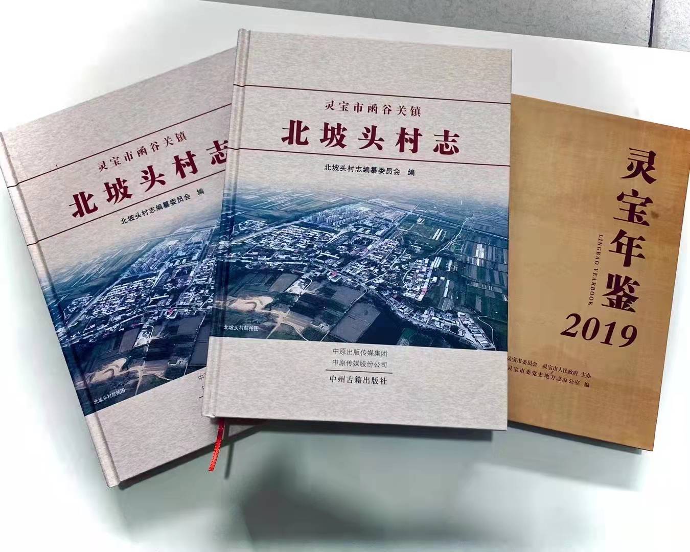 公司产品《北坡头村志》——河南省黄河印刷有限公司