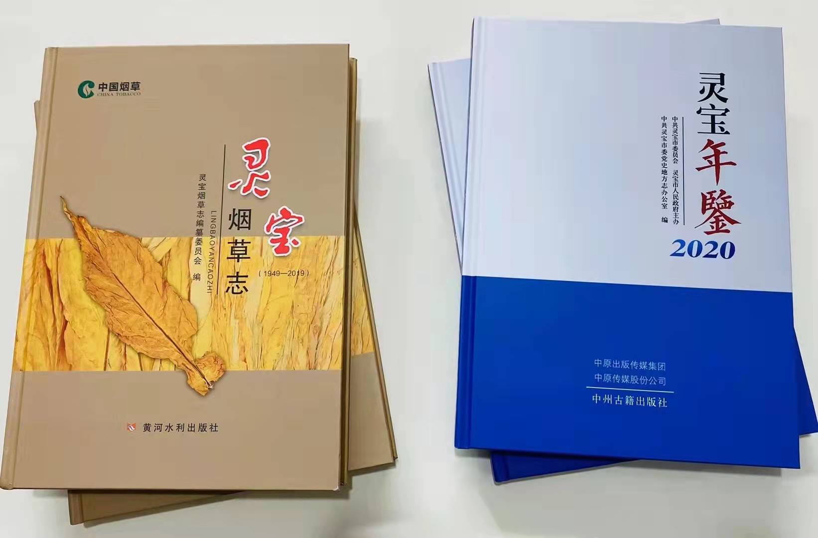 《灵宝烟草志》、《灵宝年鉴》——河南省黄河印刷有限公司