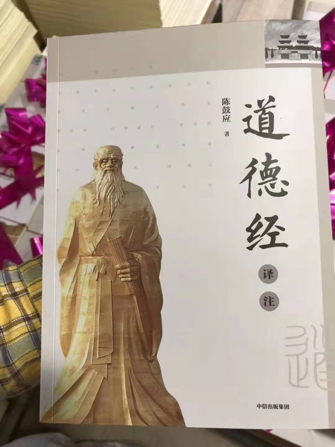 《道德经》印刷产品——河南省黄河印刷有限公司